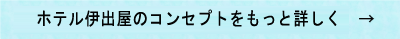 コンセプトについて