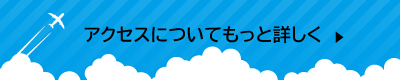 アクセスについて詳しく